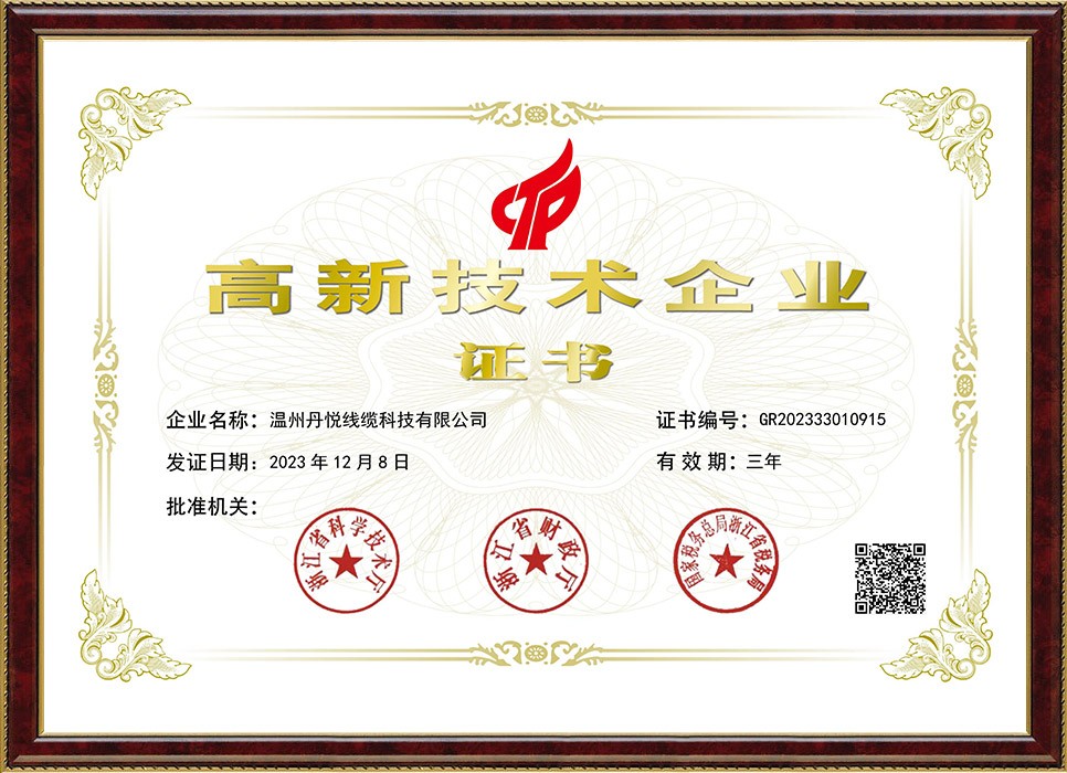 高新技术企业证书